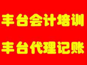 圖 朝陽豐臺會計公司代理記賬財務(wù)申請一般納稅人 北京會計審計