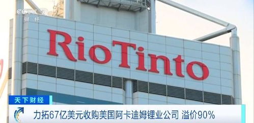 力拓斥資67億美元收購(gòu)美國(guó)阿卡迪姆鋰業(yè)公司,鋰業(yè)版圖大擴(kuò)張