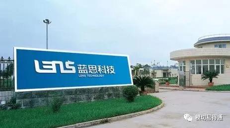 上半年藍(lán)思科技展現(xiàn)超強(qiáng) 賺錢能力 擬99億收購(gòu)可成泰州工廠 生產(chǎn)